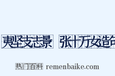 夷坚支志景·张十万女造句是什么意思的图片